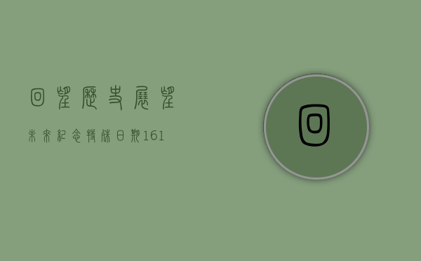 回望历史，展望未来，纪念特殊日期161028