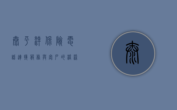 太平洋保险电话，连接服务与客户的桥梁