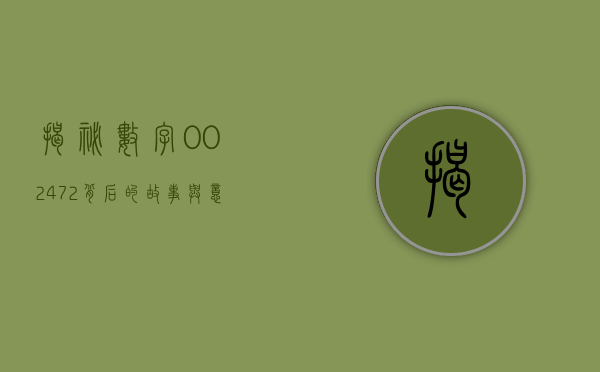 揭秘数字002472，背后的故事与意义