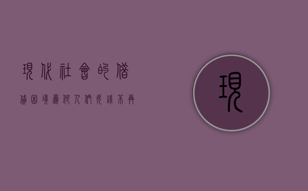 现代社会的借贷困境，为何人们欠钱不再惧怕被起诉？