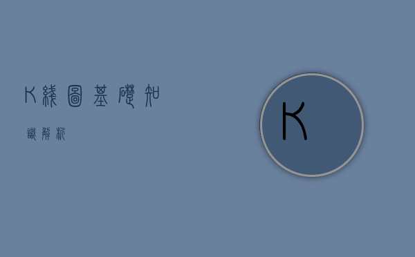 K线图基础知识解析