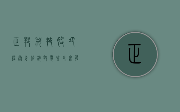 正邦科技股吧，探索前沿科技，展望未来发展