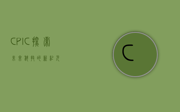 CPIC，探索未来科技的新纪元