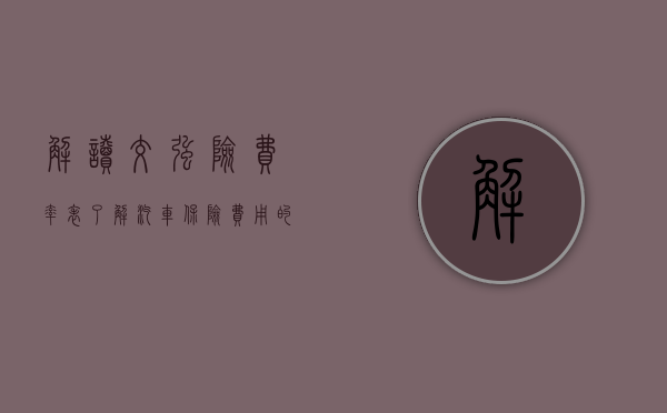 解读交强险费率表，了解汽车保险费用的关键因素