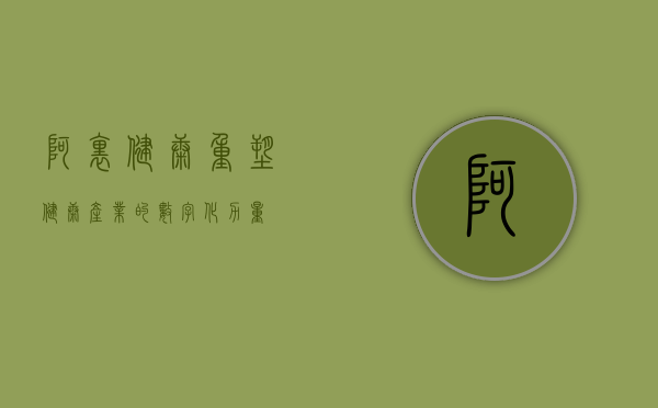 阿里健康，重塑健康产业的数字化力量