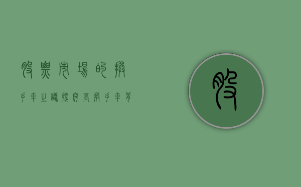 股票市场的换手率之谜，探究高换手率背后的驱动力