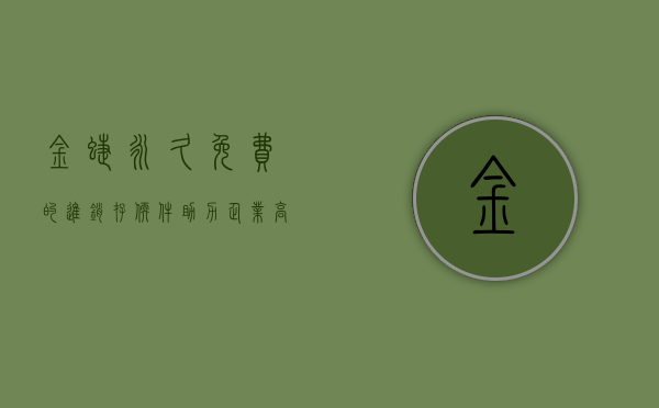 金蝶永久免费的进销存软件，助力企业高效运营的智能工具