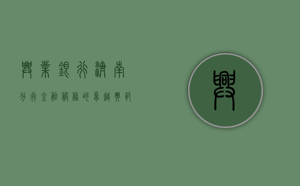 兴业银行济南分行，金融服务的卓越典范