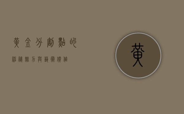 黄金分割点的神秘魅力与艺术价值