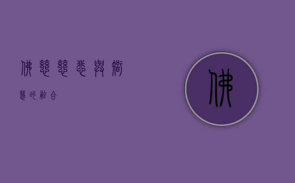 佛慈，慈悲与智慧的融合