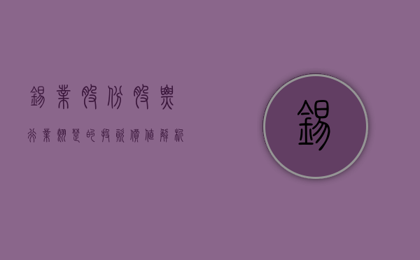 锡业股份股票，行业翘楚的投资价值解析