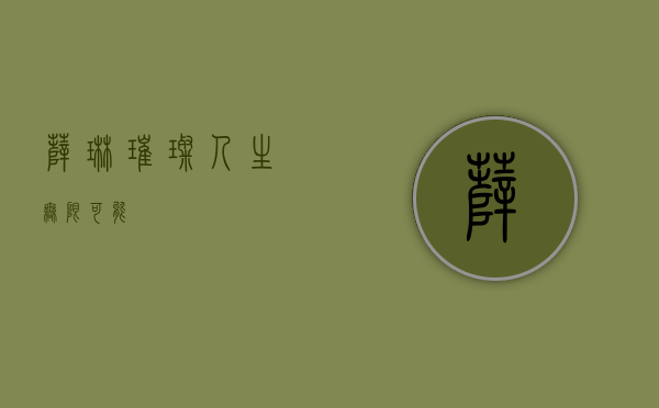 薛琳，璀璨人生，无限可能