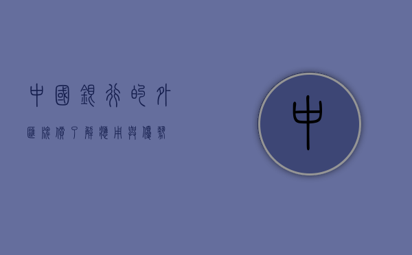 中国银行的外汇牌价，了解、应用与优势