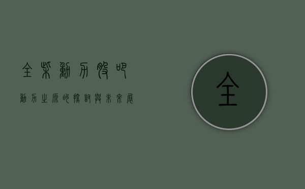 全柴动力股吧，动力之源的探讨与未来展望