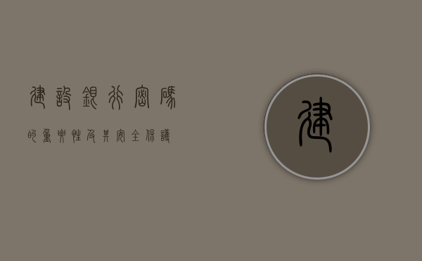 建设银行密码的重要性及其安全保护
