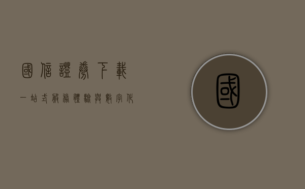 国信证券下载,一站式服务体验与数字化创新之路