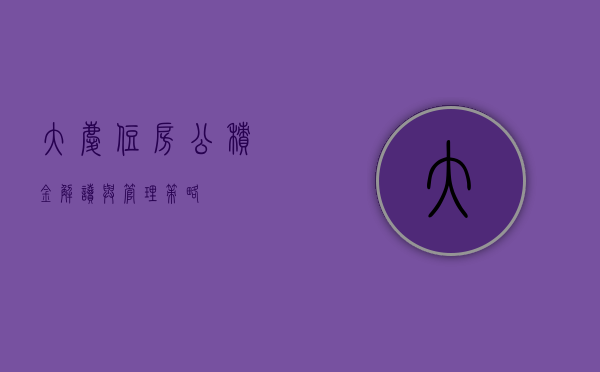 大庆住房公积金，解读与管理策略