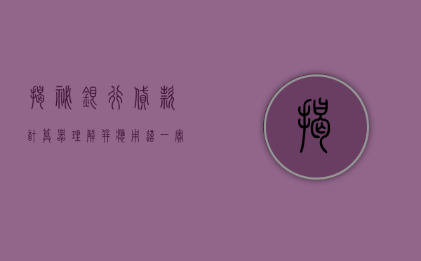 揭秘银行贷款计算器，理解并应用这一实用工具