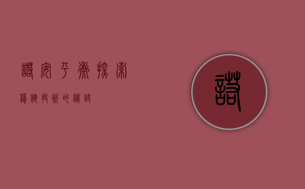诺安平衡，探索稳健投资的秘诀