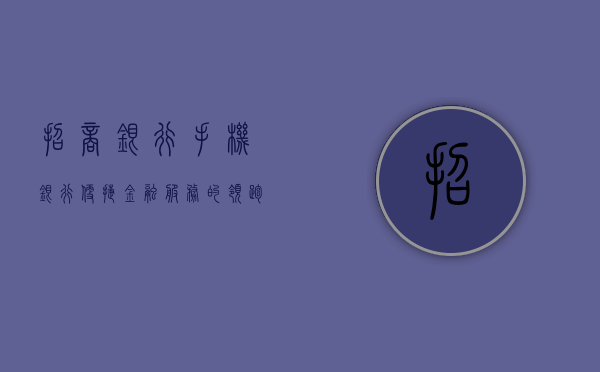 招商银行手机银行，便捷金融服务的领跑者