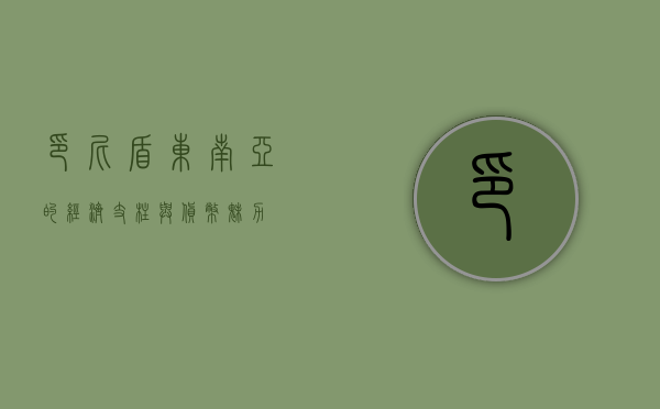 印尼盾，东南亚的经济支柱与货币魅力