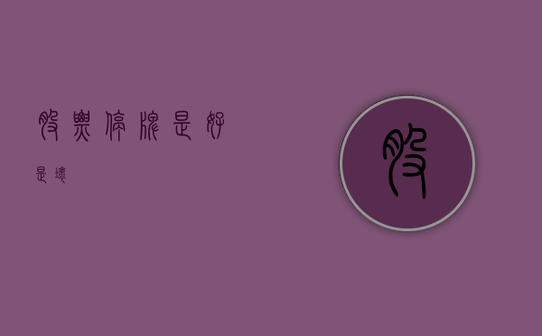 股票停牌,是好是坏?