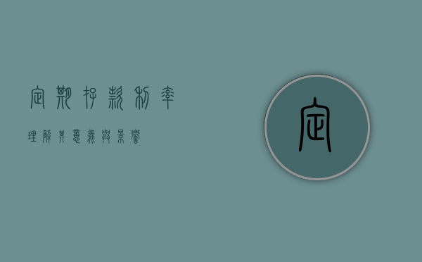 定期存款利率，理解其意义与影响