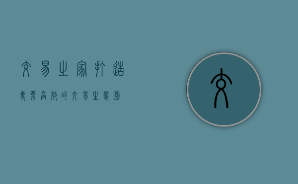 交易之家，打造专业、高效的交易生态圈