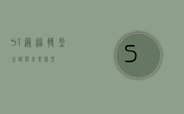 ST冠福，转型之路与未来展望