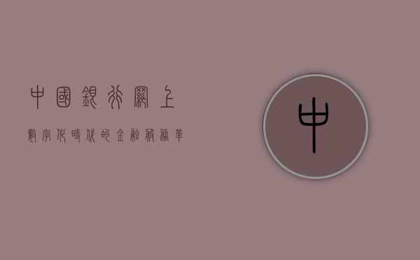 中国银行网上，数字化时代的金融服务革新