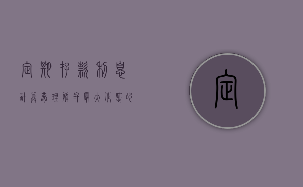 定期存款利息计算器，理解并最大化您的收益