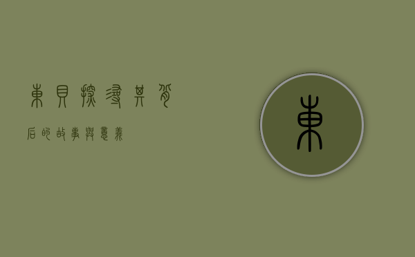 东贝，探寻其背后的故事与意义