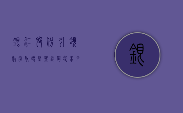 银江股份，引领数字化转型，塑造智能未来