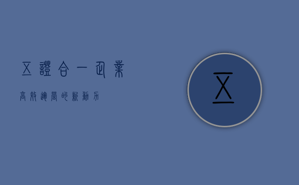 五证合一，企业高效运营的新动力