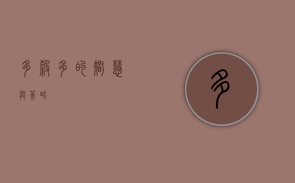 多杀多的智慧与策略