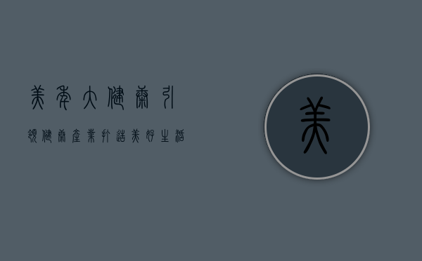 美年大健康，引领健康产业，打造美好生活
