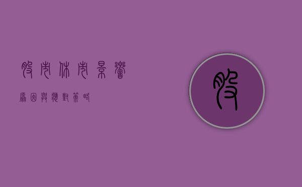 股市休市，影响、原因与应对策略