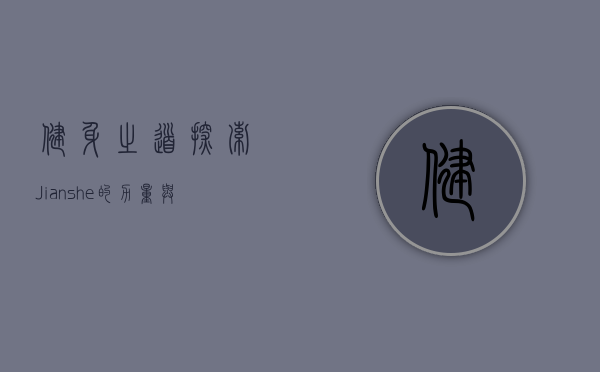 健身之道，探索Jianshe的力量与魅力