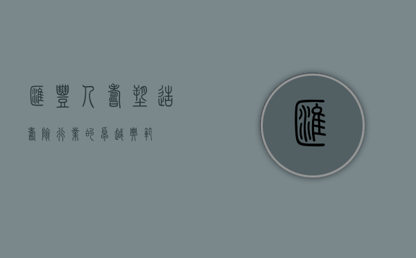 汇丰人寿，塑造寿险行业的卓越典范
