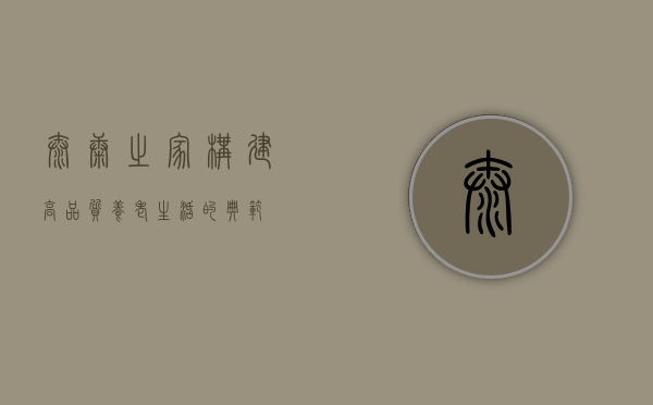 泰康之家，构建高品质养老生活的典范