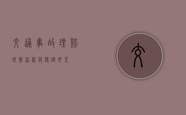 交通事故理赔，理解流程与关键要素