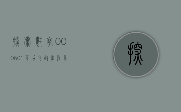 探索数字000601背后的故事与意义