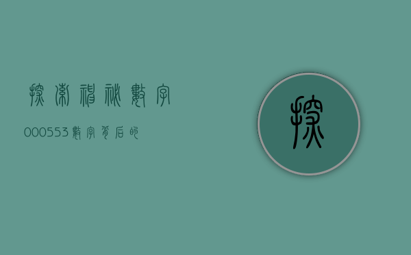 探索神秘数字000553—数字背后的故事与启示