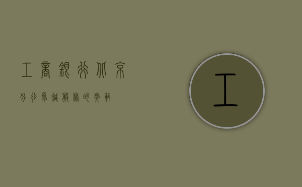 工商银行北京分行，卓越服务的典范