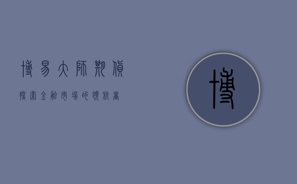 博易大师期货，探索金融市场的领航者