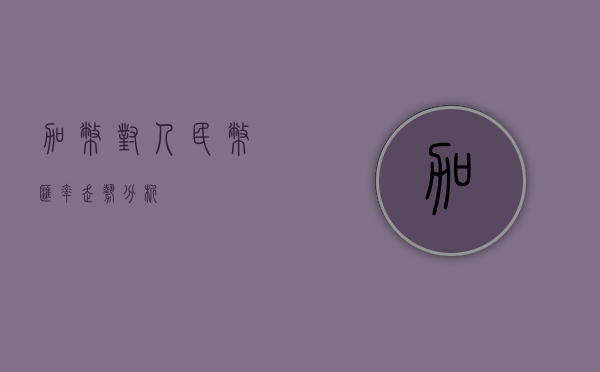 加币对人民币汇率走势分析