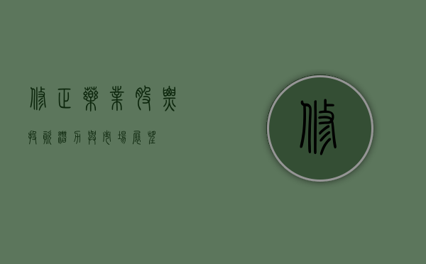 修正药业股票，投资潜力与市场前景分析