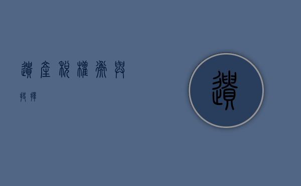 遗产税，权衡与抉择