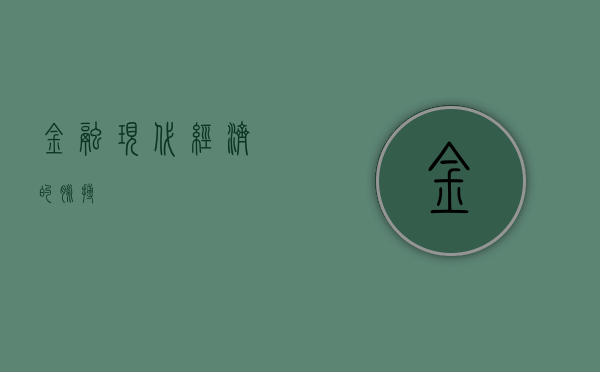 金融，现代经济的脉搏