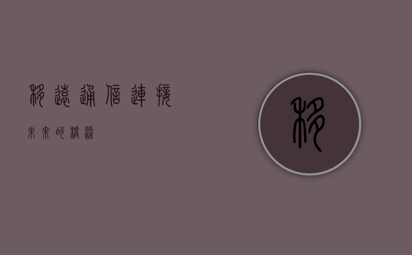 移远通信，连接未来的桥梁
